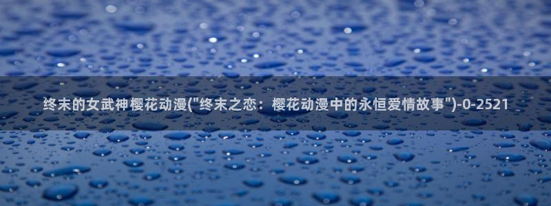 樱花动漫官网进入