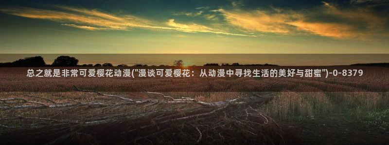 樱花动漫实时更新