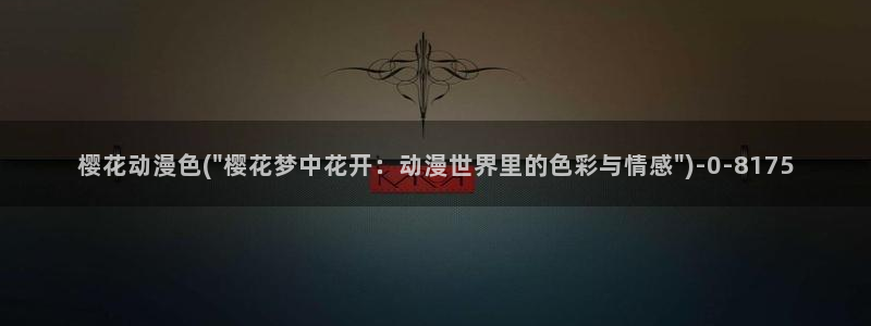 樱花动漫专门专注动漫的门户网站