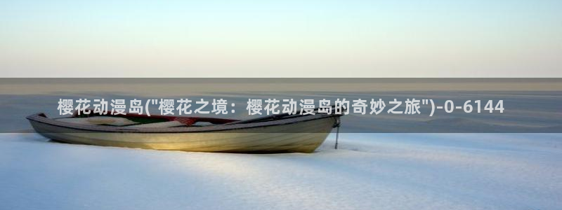 樱花动漫最新动漫免费