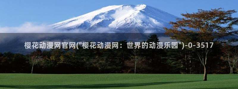 樱花动漫专注于动漫的门户网站的