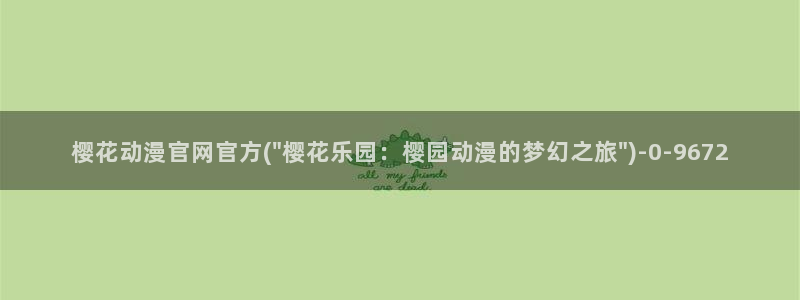 樱花动漫专注动漫的网站实时更新