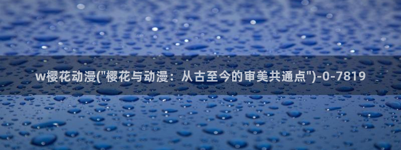 樱花动漫热门动漫有哪些