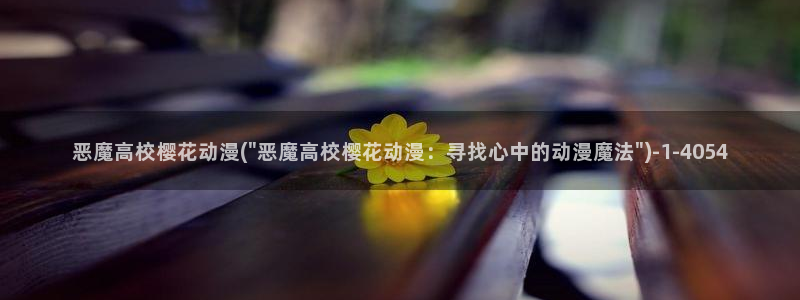 樱花动漫在线网站