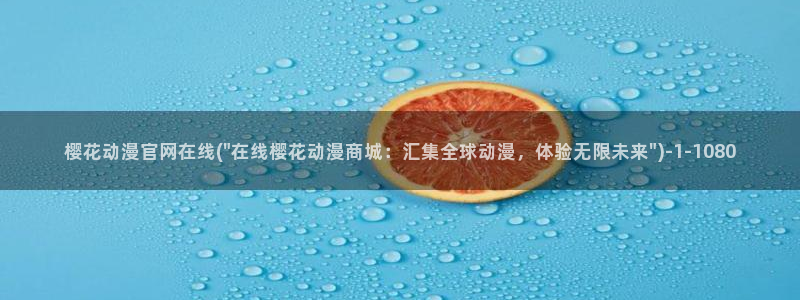 樱花动漫免费动漫