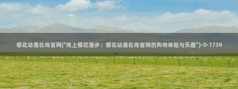 樱花动漫专注动漫的网站实时更新