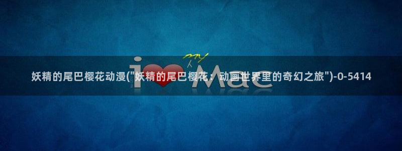 樱花动漫-专注动漫的门户网站