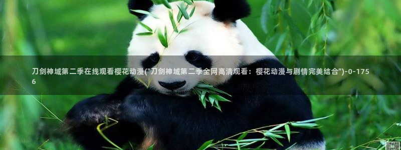 樱花动漫专注动漫的门户网站入口