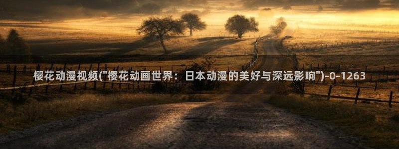 樱花动漫专门专注动漫的门户网站