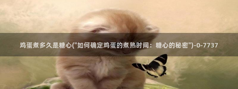 糖心vlog app下载：鸡蛋煮多久是糖心(\