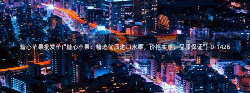 糖心vlog无限次数版：糖心苹果批发价(\