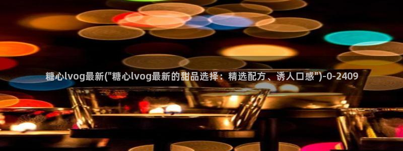 糖心成年版vlog：糖心lvog最新(\