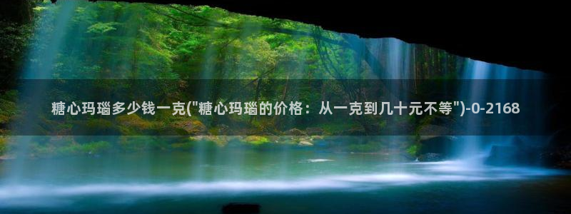 糖心vlog最新破解版：糖心玛瑙多少钱一克(\