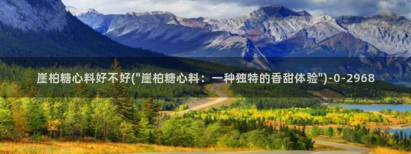 糖心vlog网站版：崖柏糖心料好不好(\