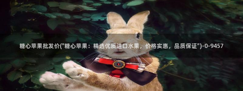 糖心vlog是什么平台：糖心苹果批发价(\