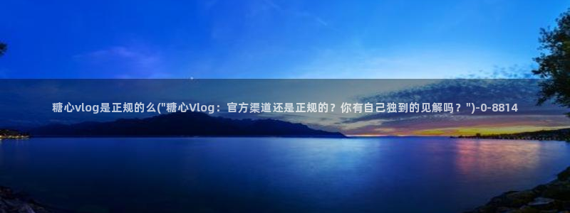 糖心vlog合法吗?：糖心vlog是正规的么(\
