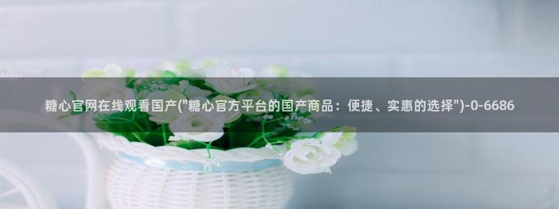 心糖vlog免费：糖心官网在线观看国产(\