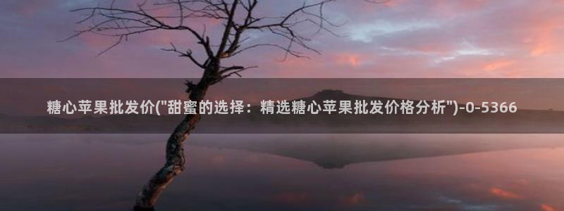 糖心vlog好看的女演员有哪些：糖心苹果批发价(\