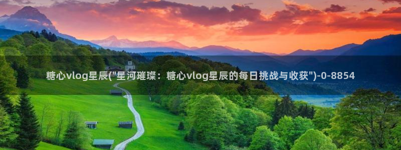 糖心vlog网盘：糖心vlog星辰(\