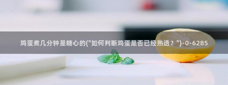 糖心vlog苏小：鸡蛋煮几分钟是糖心的(\