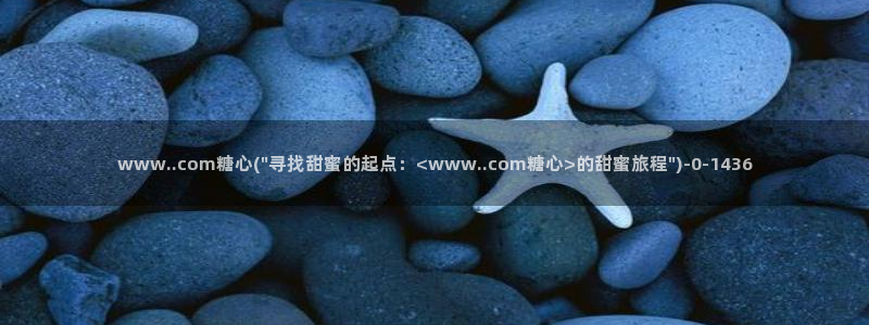 糖心vlog的正确写：www..com糖心(\