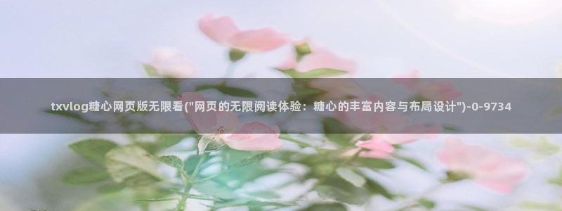 糖心vlog科普：txvlog糖心网页版无限看(\