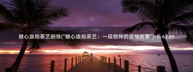 糖心velog：糖心旗袍茶艺剧情(\