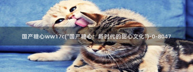 糖心vlog网页版免费观看：国产糖心ww17c(