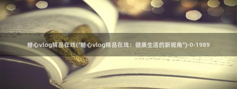 糖心vlog唐伯虎网站：糖心vlog精品在线(\