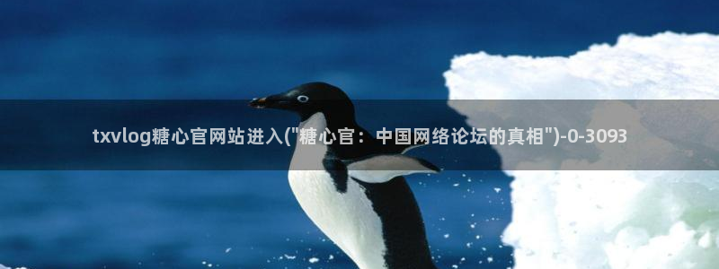 糖心vlog观看：txvlog糖心官网站进入(\