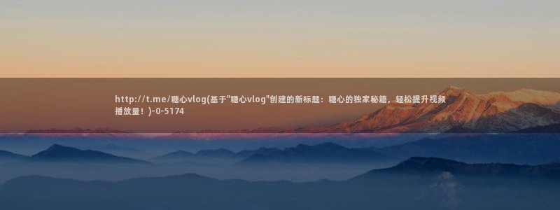 糖心vlog苹果手机下载：http://t.me/糖