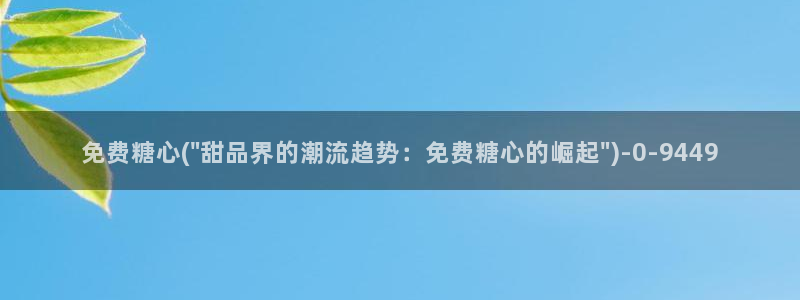 糖心vlog深夜释放自己ios：免费糖心(\