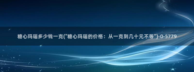 糖心vlog冉冉：糖心玛瑙多少钱一克(\