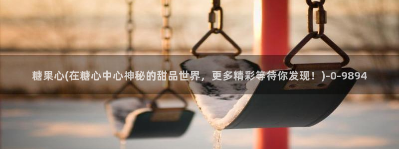 糖心vlog17c：糖果心(在糖心中心神秘的甜品世界