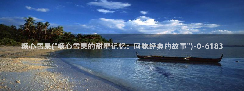 糖心vlog官网app下载：糖心雪果(\