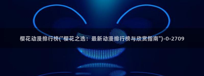 樱花动漫官网进入