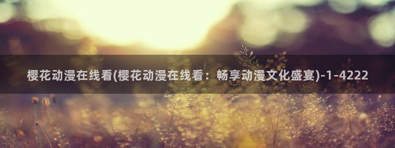 樱花动漫专注动漫的门户网站