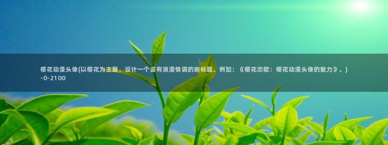 樱花动漫_专注动漫的门户网站