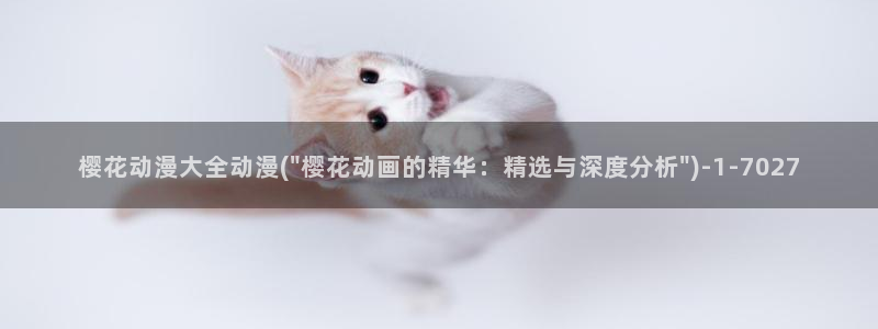 樱花动漫能看的片子