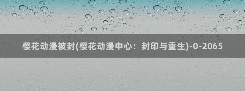 樱花动漫官网