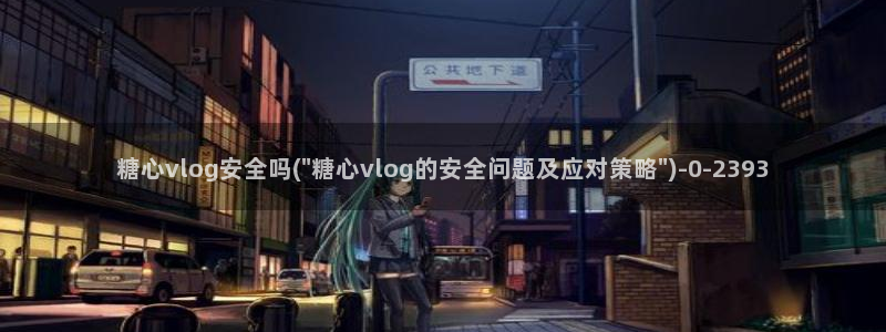 糖心vlog免