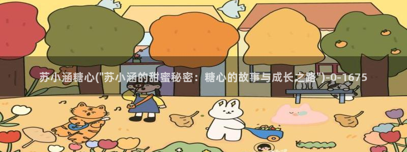 糖心vlog是干什么的：苏小涵糖心(\