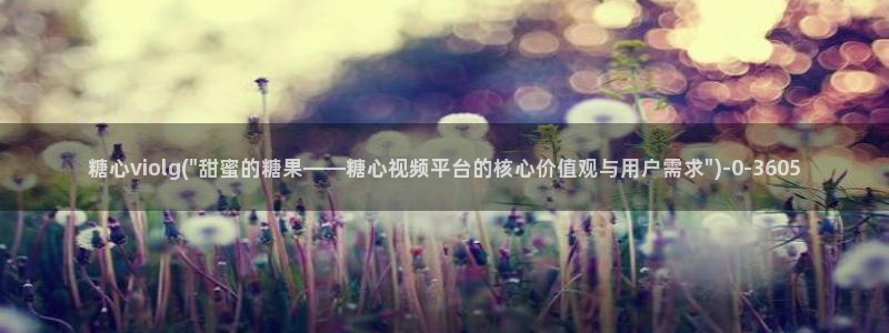 糖心vlog在线观看视频
