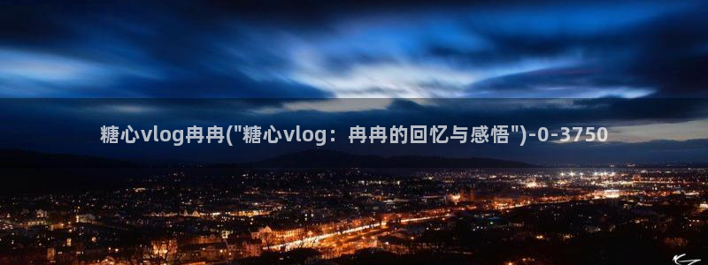 糖心vlog最新网站入口下载