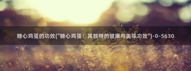 糖心vlog美女：糖心鸡蛋的功效(\