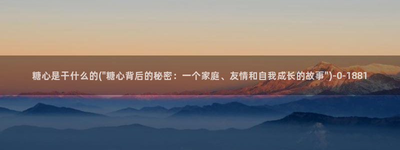 糖心vlog向然：糖心是干什么的(\