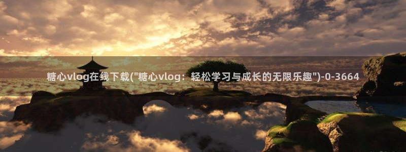 糖心vlog是干什么的：糖心vlog在线下载(\