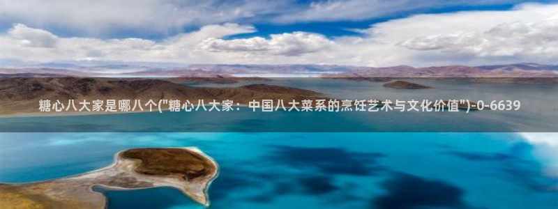 糖心vlog应用：糖心八大家是哪八个(\