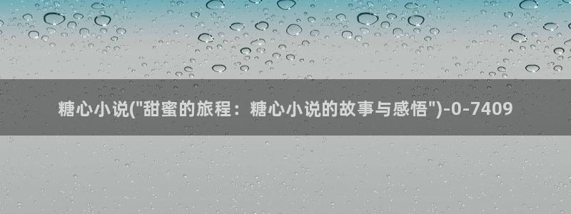 糖心vlog尤奈