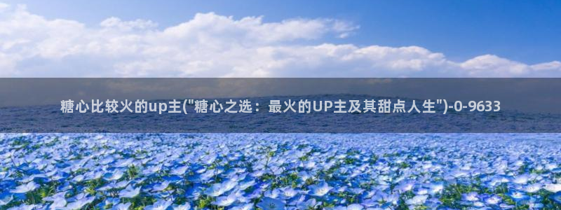 糖心vlog在线下载：糖心比较火的up主(\